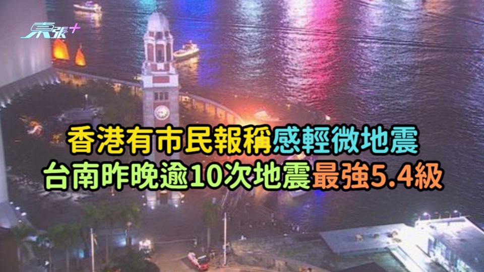 香港有市民報稱感輕微地震  台南昨晚逾10次地震最強5.4級