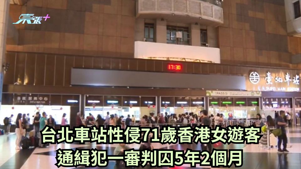 台北車站性侵71歲香港女遊客 通緝犯一審判囚5年2個月