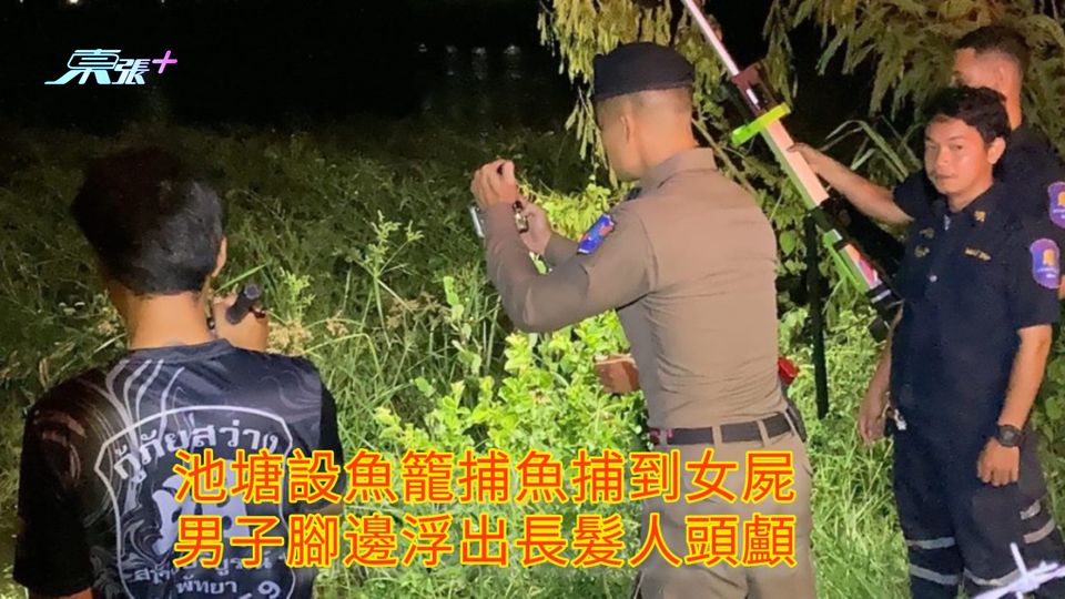 池塘設魚籠捕魚捕到女屍 男子腳邊浮出長髮人頭顱
