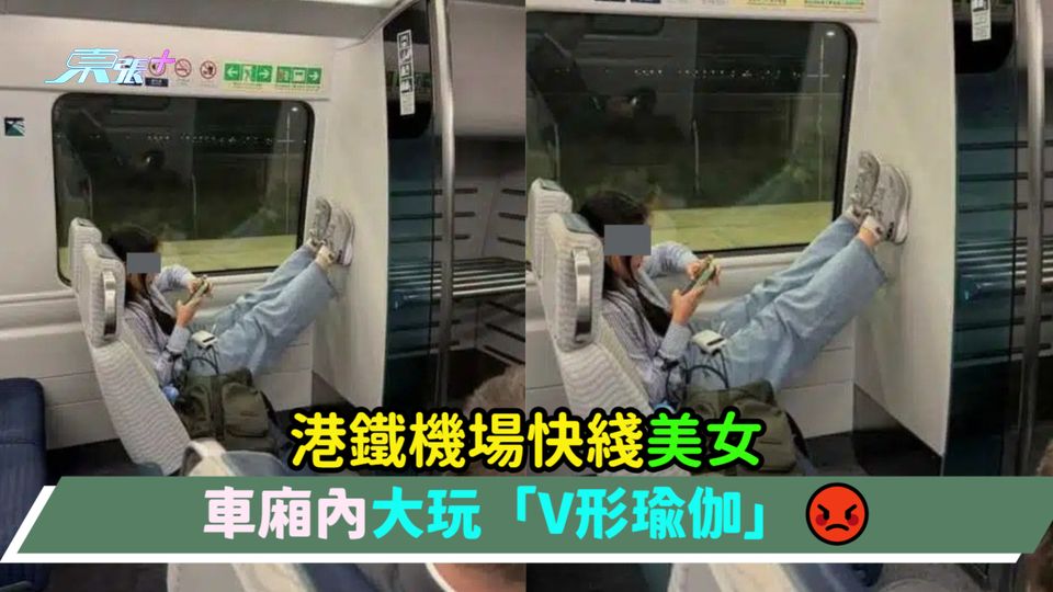 港鐵機場快綫美女  車廂內大玩「V形瑜伽」😡