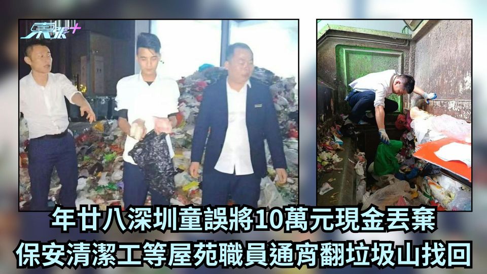 年廿八深圳童誤將10萬元現金丟棄 保安清潔工等屋苑職員通宵翻垃圾山找回