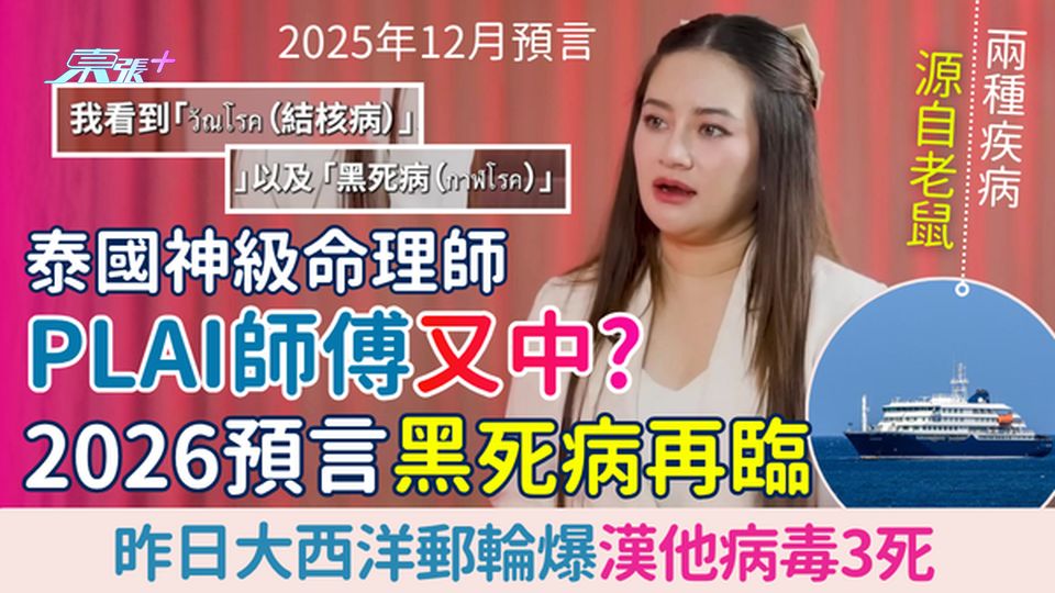 泰國神算Plai師傅又中？2026預言黑死病再臨 大西洋郵輪爆漢他病毒3死 肺腎出血極致命！