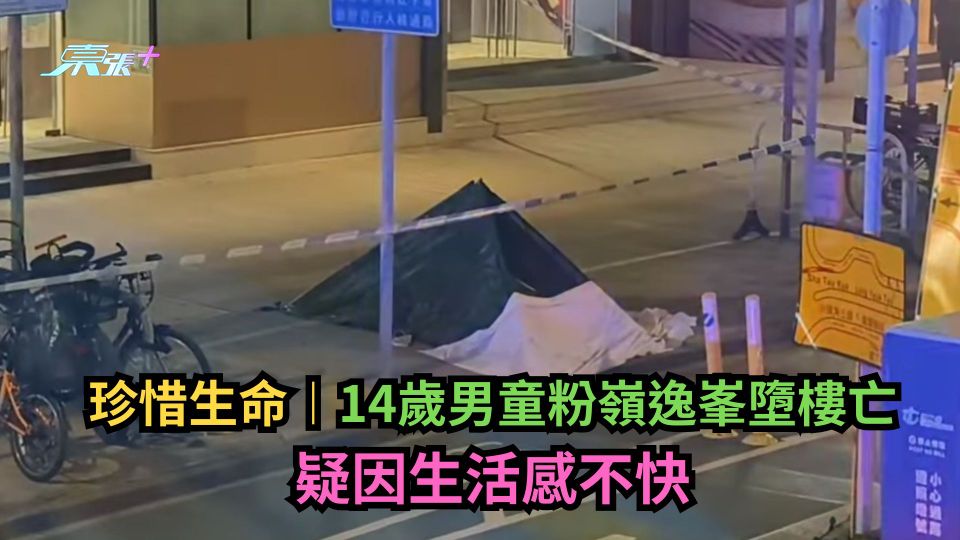 珍惜生命︱14歲男童粉嶺逸峯墮樓亡　疑因生活感不快