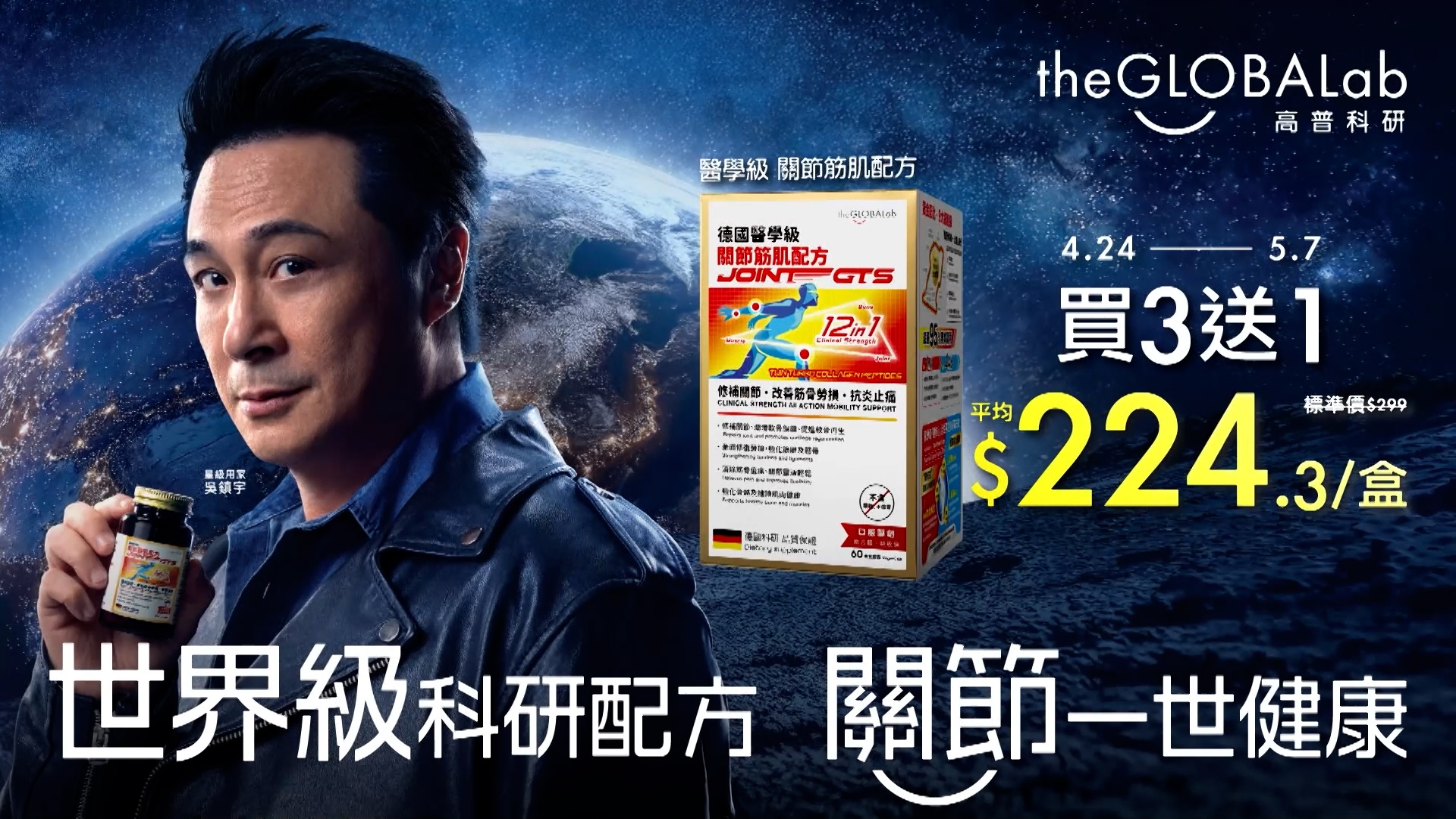 「GLOBALab Joint GTS 醫學級關節筋肌配方」由4月24日至5月7日，於萬寧有「買3送1」優惠，平均每盒$224.3，記得快點去買！