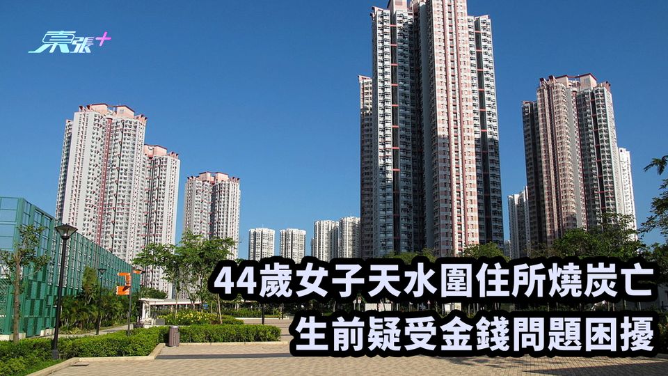 44歲女子天水圍住所燒炭亡 生前疑受金錢問題困擾