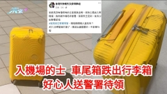 入機場的士車尾跌出行李箱  好心人送警署待領