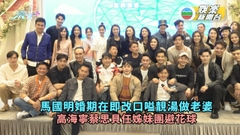 馬國明婚期在即已改口嗌靚湯做老婆 高海寧蔡思貝任姊妹團避花球
