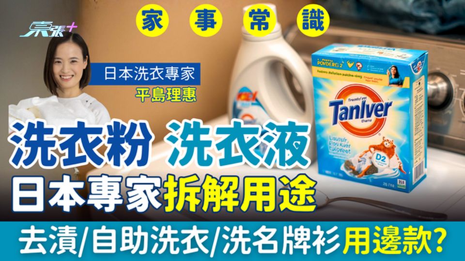家事常識｜洗衣粉 vs 洗衣液用途大不同！日本專家拆解去漬、自助洗衣、名牌衫用邊款？