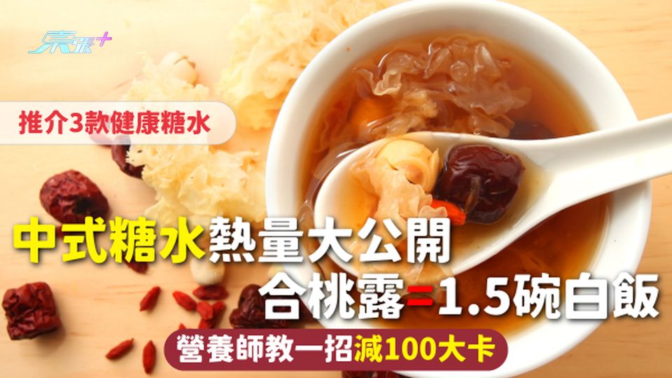 糖水 | 中式糖水熱量大公開 合桃露=1.5碗白飯 營養師教一招減100大卡 推介3款健康糖水