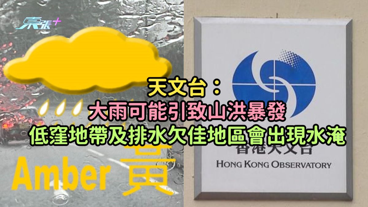 天文台：大雨可能引致山洪暴发  低洼地带及排水欠佳地区会出现水淹
