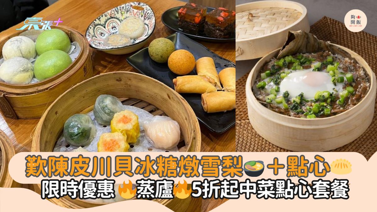 叹陈皮川贝冰糖炖雪梨🍲＋点心🥟｜限时优惠 🔥蒸庐🔥5折起中菜点心套餐
