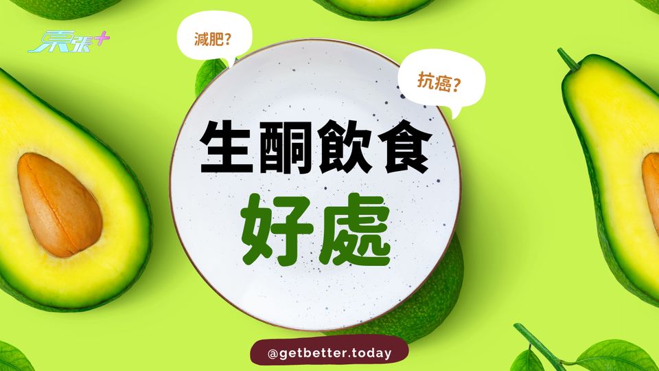 咩叫生酮飲食？生酮飲食有咩好處？ #至識健康