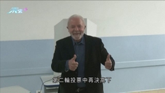 巴西總統選舉首輪投票展開 選前民調指盧拉支持度領先