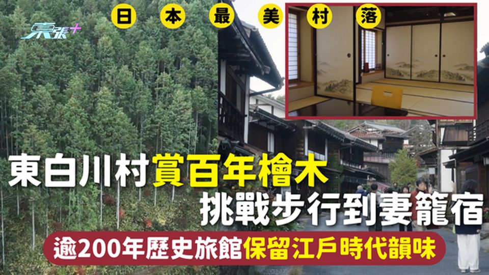 日本最美村落 | 東白川村賞百年檜木 挑戰步行到妻籠宿 逾200年歷史旅館保留江戶時代韻味