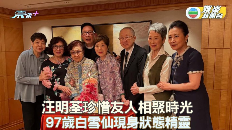 汪明荃珍惜友人相聚時光 97歲白雪仙現身狀態精靈