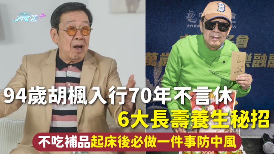 長壽秘訣 | 94歲胡楓入行70年不言休 6大長壽養生秘招 不吃補品起床後必做一件事防中風