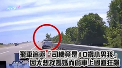 有片｜飛車追逐「司機竟是10歲小男孩」　因太想找媽媽而偷車上國道狂飆