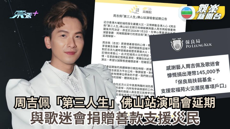 周吉佩「第三人生」佛山站演唱會延期 與歌迷會捐贈善款支援災民