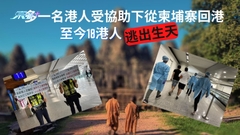 多一名港人受協助下從柬埔寨回港 至今18港人逃出生天