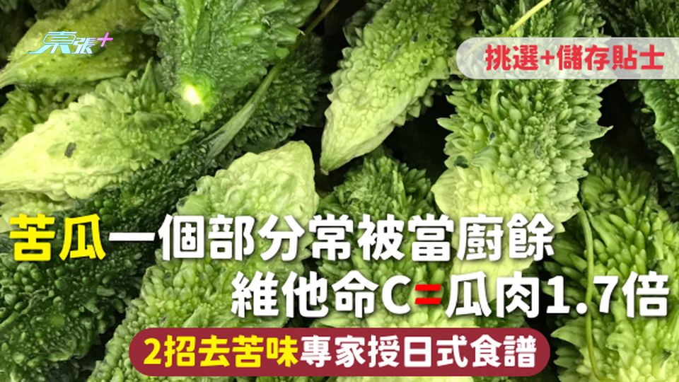 苦瓜 | 一個部分常被當廚餘 維他命C=瓜肉1.7倍 2招去苦味專家授日式食譜 附挑選+儲存貼士