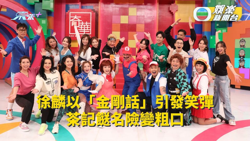 新獎老上場丨徐麟以「金剛話」引發笑彈 餸名險變粗口