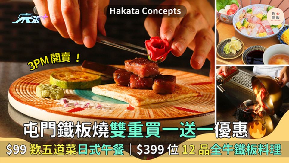屯門鐵板燒雙重買一送一優惠🔥$99歎五道菜日式午餐🍽️｜$399位12品全牛鐵板料理🥩