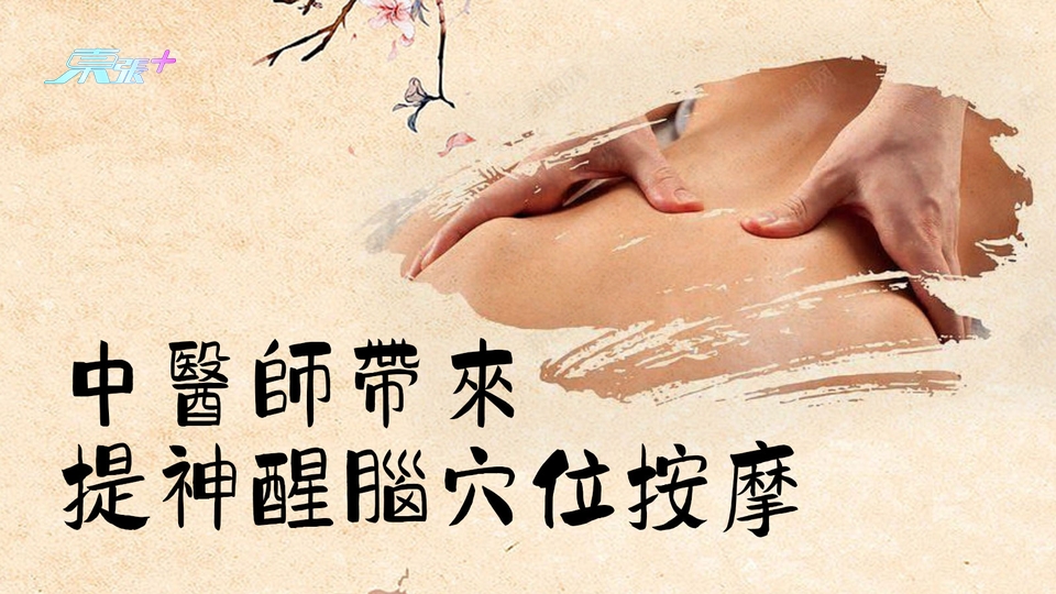 中醫師帶來提神醒腦穴位按摩 