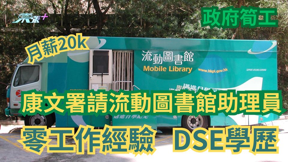 政府筍工｜康文署請流動圖書館助理員月薪逾20K　零工作經驗DSE學歷 一文即看點申請