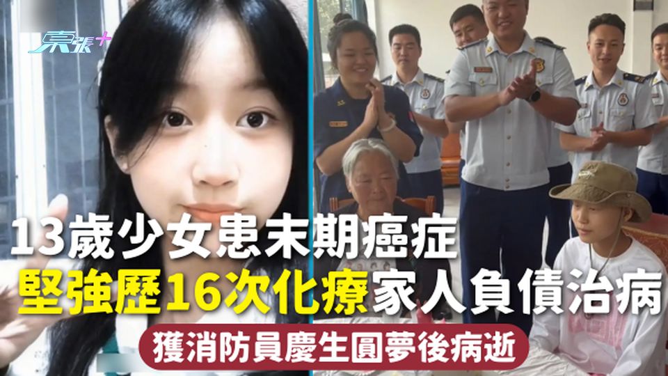 抗癌故事 | 13歲少女患末期癌症 堅強歷16次化療家人負債治病 獲消防員慶生圓夢後病逝
