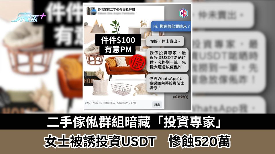二手傢俬群組暗藏「投資專家」　女士被誘投資USDT　慘蝕520萬