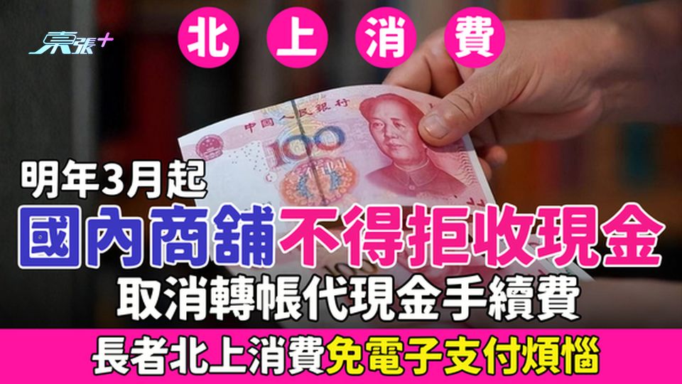 明年3月國內商舖不得拒收現金+取消轉帳代現金手續費 長者北上消費免電子支付煩惱