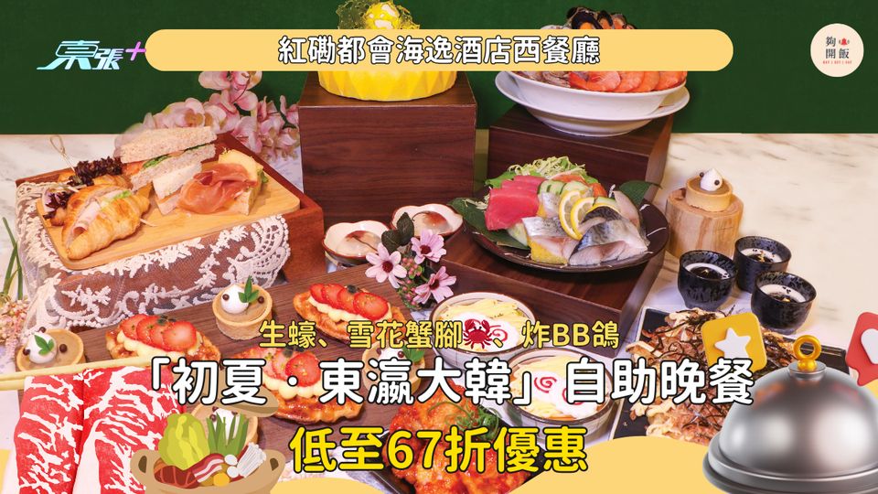 紅磡都會海逸酒店西餐廳 Promenade「生蠔、雪花蟹腳🦀、炸BB鴿」，低至HK$343+/位