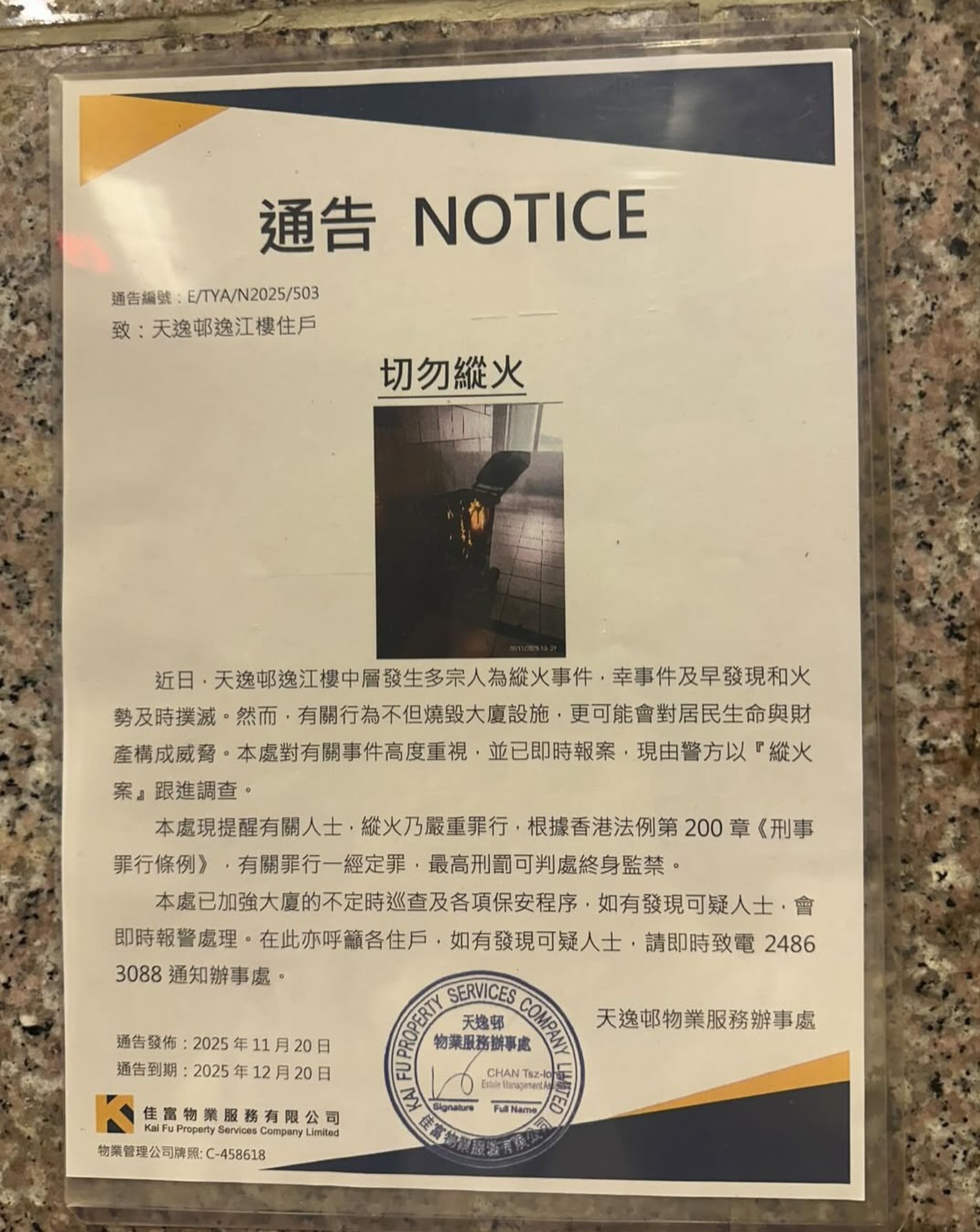 天水圍天逸邨有垃圾桶屢遭縱火　管理處出通告　警一名拘28歲男子