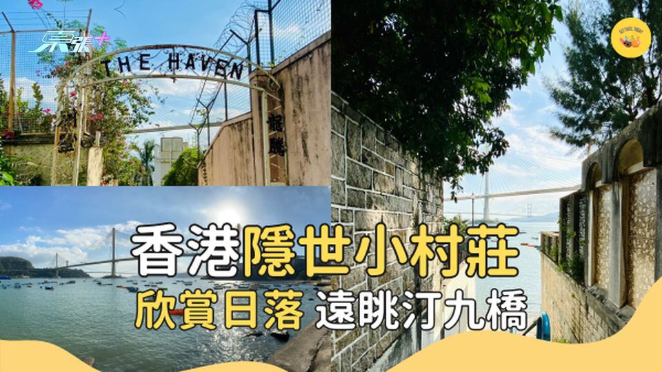 香港隱世小村莊﻿ 欣賞日落 遠眺汀九橋 汀九一日遊 #超想去玩
