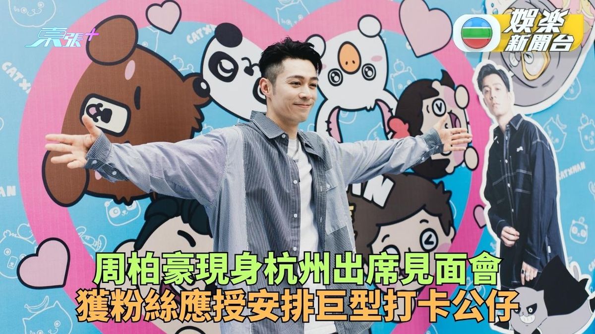 周柏豪現身杭州出席見面會 獲粉絲安排巨型應援打卡公仔