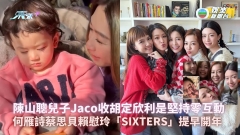 陳山聰兒子Jaco收胡定欣利是堅持零互動 何雁詩蔡思貝賴慰玲「SIXTERS」提早開年