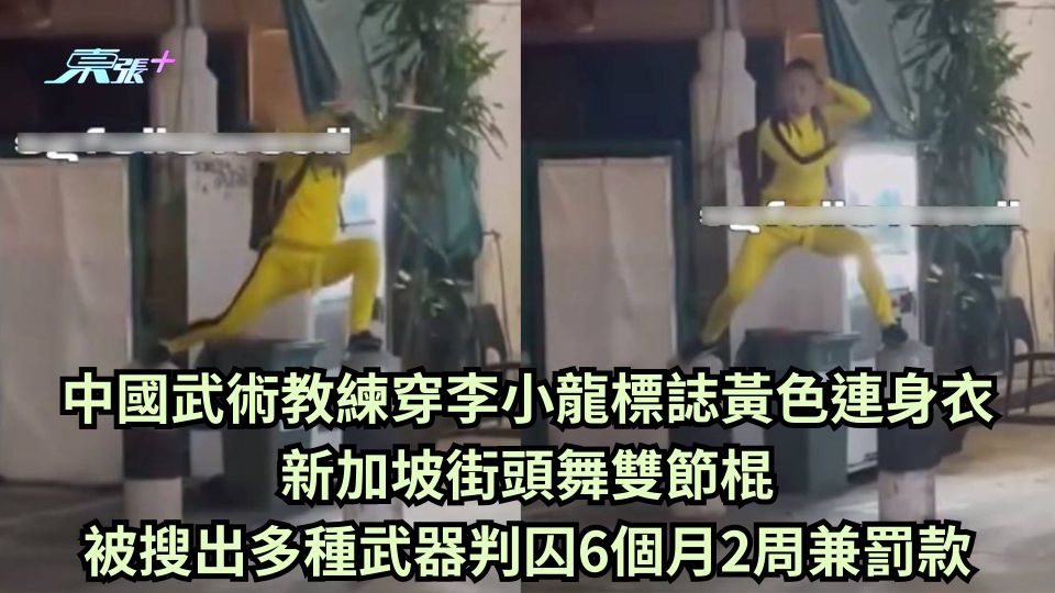 中國武術教練穿李小龍標誌黃色連身衣 新加坡街頭舞雙節棍 被搜出多種武器判囚6個月2周兼罰款