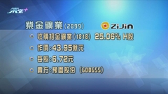 紫金礦業成招金礦業第二大股東 料黃金產量每年增近4噸