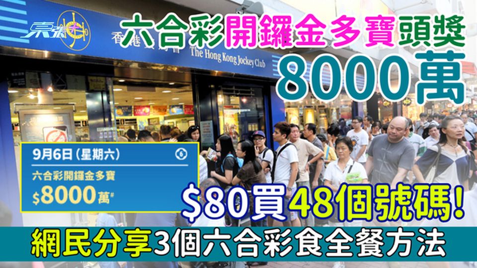 六合彩開鑼金多寶頭獎8000萬 9月6日攪珠 網民分享3個六合彩食全餐方法$80買48個號碼！