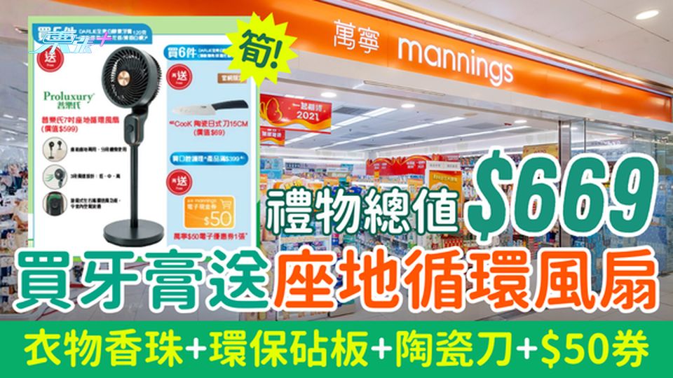 萬寧優惠｜買牙膏送$669禮品 座地循環風扇＋衣物香珠＋環保砧板，加送洗衣珠/陶瓷刀＋$50電子券