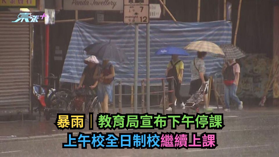 暴雨｜教育局宣布下午停課　上午校全日制校繼續上課