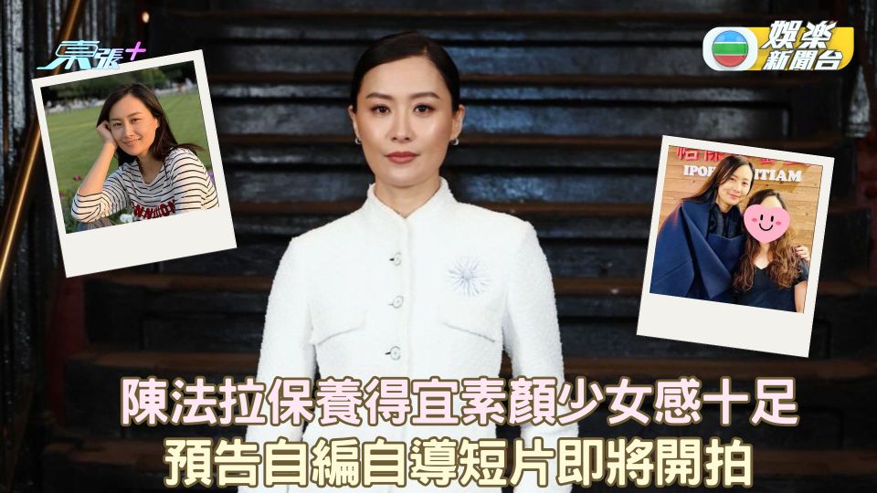 陳法拉保養得宜素顏少女感十足 預告自編自導短片即將開拍