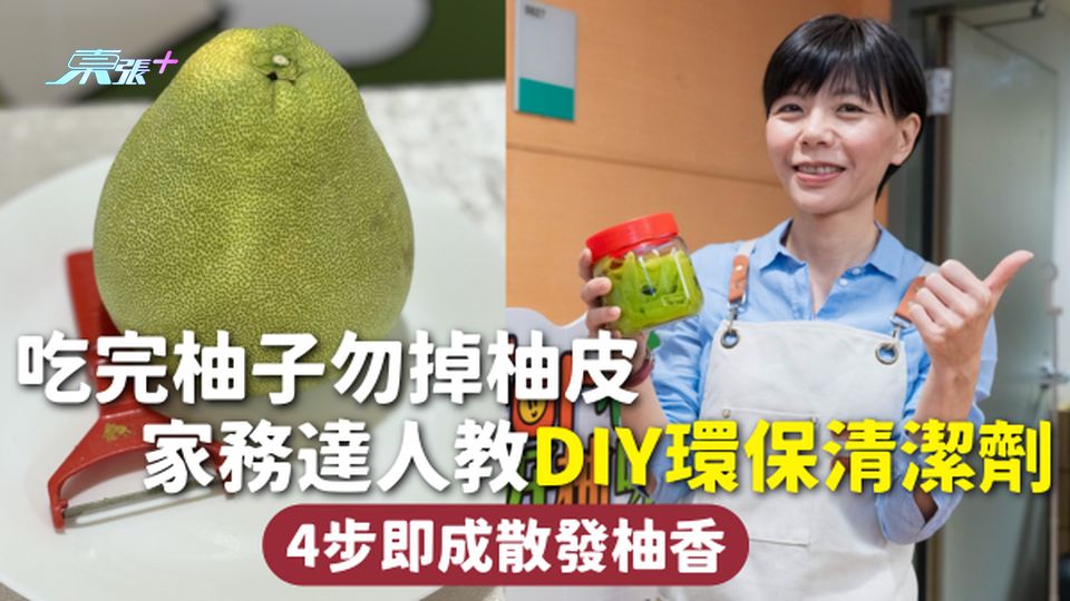 清潔好物 | 吃完柚子勿掉柚皮 家務達人教DIY環保清潔劑 4步即成散發柚香
