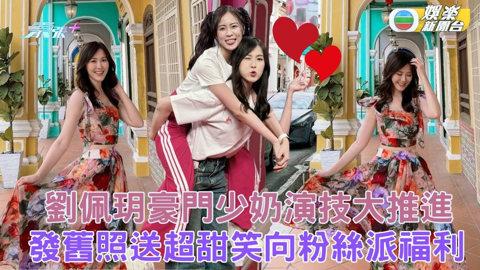 劉佩玥《巨塔之后》豪門少奶演技大推進 發舊照送超甜笑向粉絲派福利
