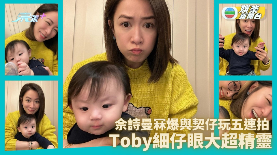 佘詩曼冧爆晒契仔連環圖 Toby細仔眼大可愛又精靈