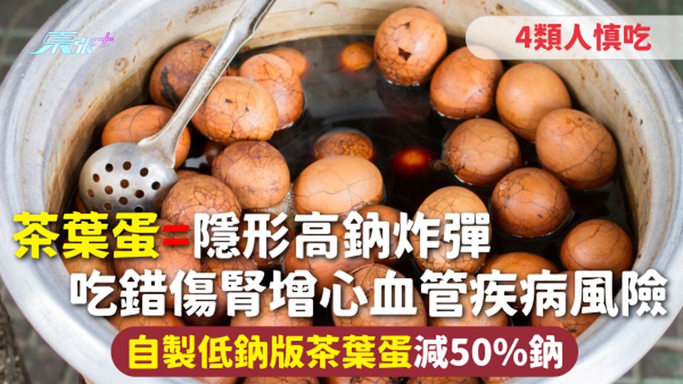 茶葉蛋 | 隱形高鈉炸彈 吃錯傷腎增心血管疾病風險 4類人慎吃 自製低鈉版茶葉蛋減50%鈉