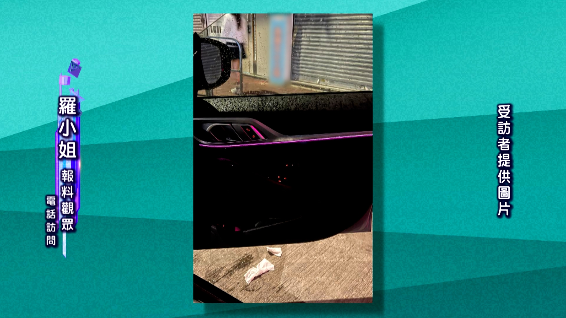 羅小姐指，聞到相關液體是尿液，氣味很臭，而車門和她身體都被尿液淋中。