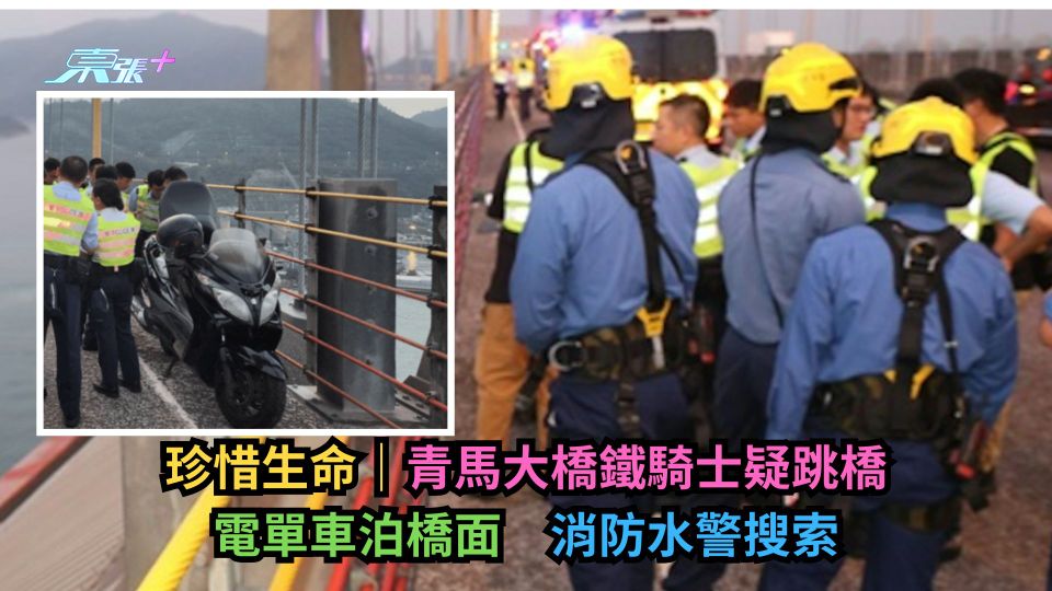 珍惜生命｜青馬大橋鐵騎士疑跳橋　電單車泊橋面　消防水警搜索
