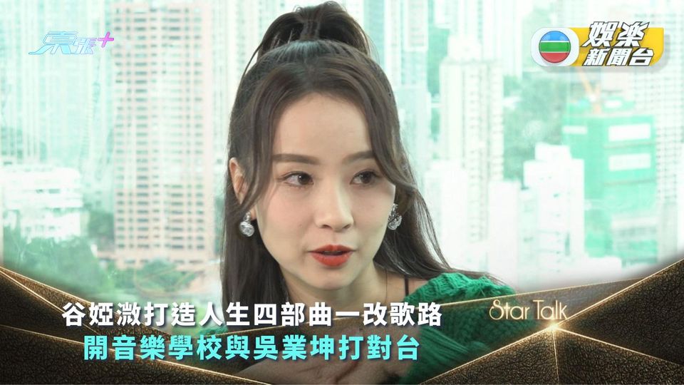 StarTalk丨谷婭溦打造人性四部曲一改歌路 開音樂學校與吳業坤打對台