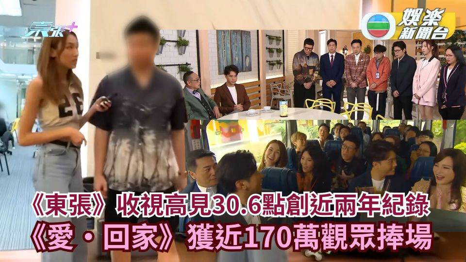 TVB收視丨《東張》收視高見30.6點創近兩年紀錄 《愛‧回家》獲近170萬觀眾捧場